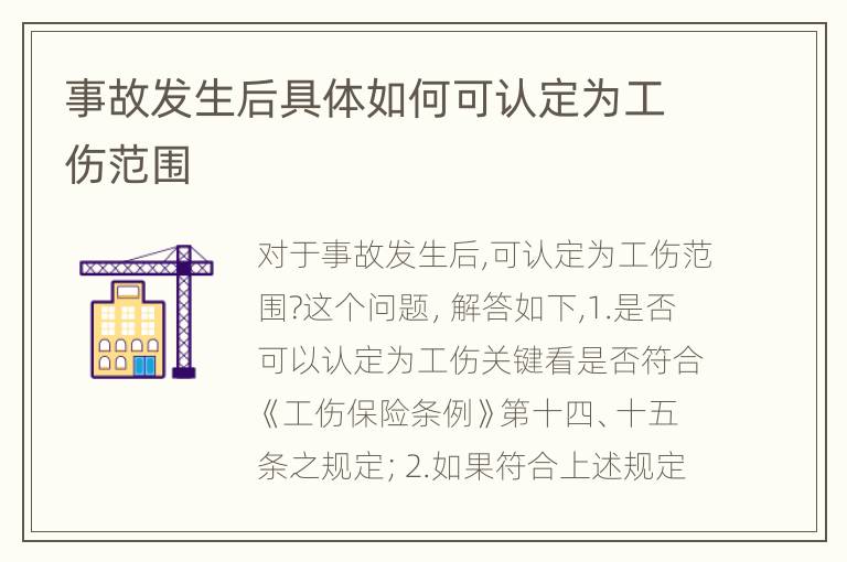 事故发生后具体如何可认定为工伤范围