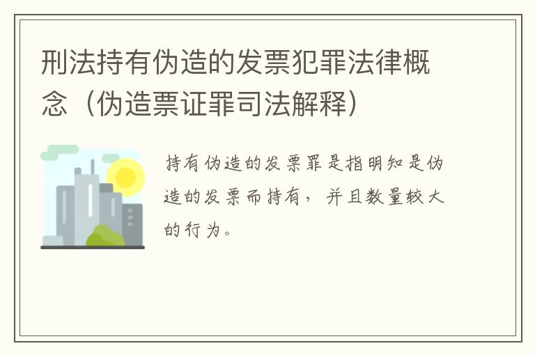 刑法持有伪造的发票犯罪法律概念（伪造票证罪司法解释）