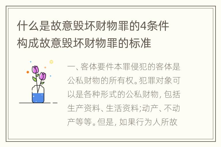 什么是故意毁坏财物罪的4条件 构成故意毁坏财物罪的标准