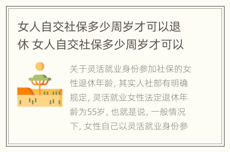 女人自交社保多少周岁才可以退休 女人自交社保多少周岁才可以退休呢