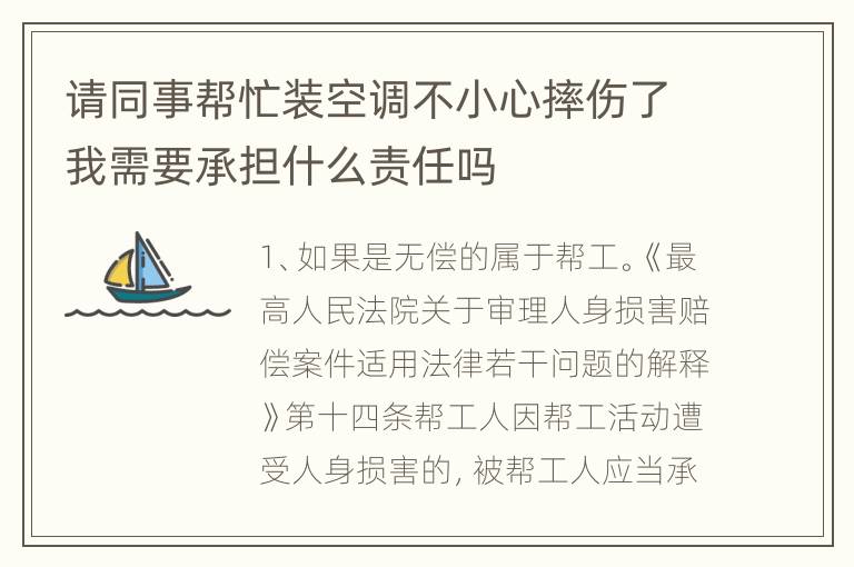 请同事帮忙装空调不小心摔伤了我需要承担什么责任吗