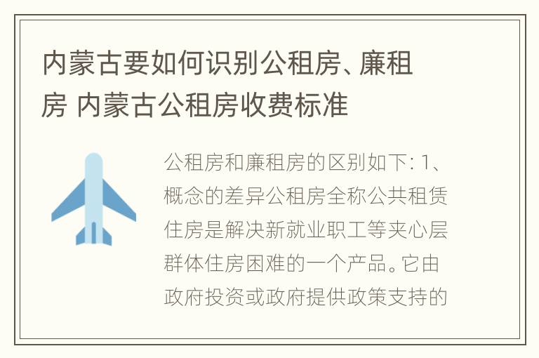 内蒙古要如何识别公租房、廉租房 内蒙古公租房收费标准