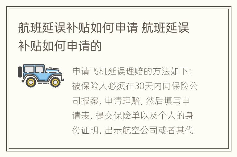 航班延误补贴如何申请 航班延误补贴如何申请的