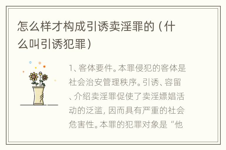 怎么样才构成引诱卖淫罪的（什么叫引诱犯罪）