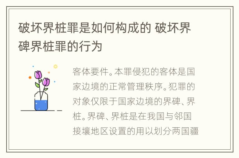 破坏界桩罪是如何构成的 破坏界碑界桩罪的行为