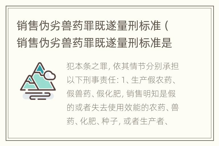 销售伪劣兽药罪既遂量刑标准（销售伪劣兽药罪既遂量刑标准是多少）