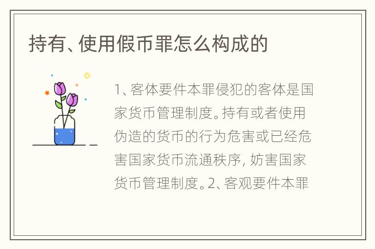 持有、使用假币罪怎么构成的