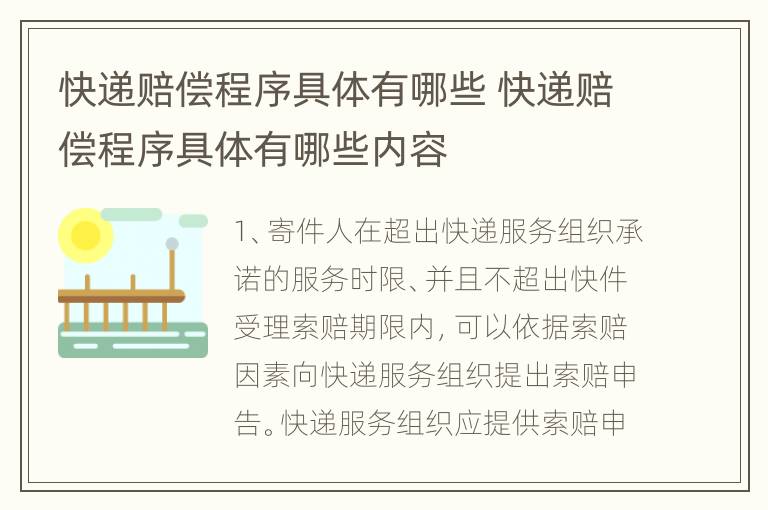 快递赔偿程序具体有哪些 快递赔偿程序具体有哪些内容