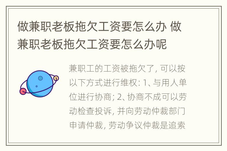 做兼职老板拖欠工资要怎么办 做兼职老板拖欠工资要怎么办呢