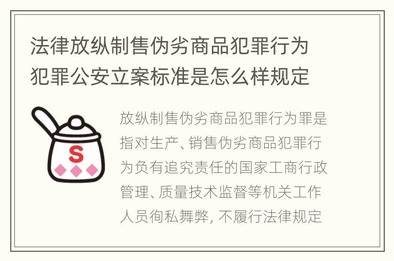 法律放纵制售伪劣商品犯罪行为犯罪公安立案标准是怎么样规定