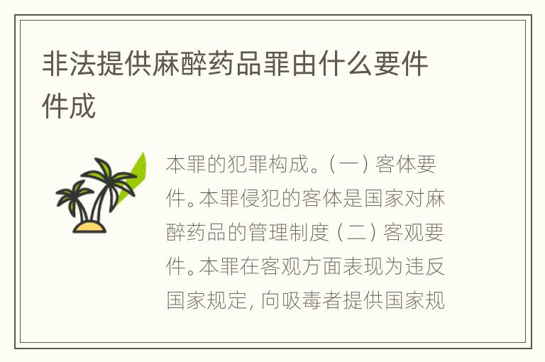 非法提供麻醉药品罪由什么要件件成