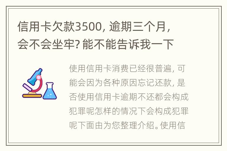 信用卡欠款3500，逾期三个月，会不会坐牢？能不能告诉我一下