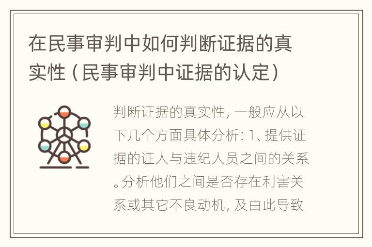 在民事审判中如何判断证据的真实性（民事审判中证据的认定）