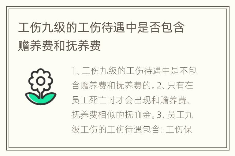 工伤九级的工伤待遇中是否包含赡养费和抚养费