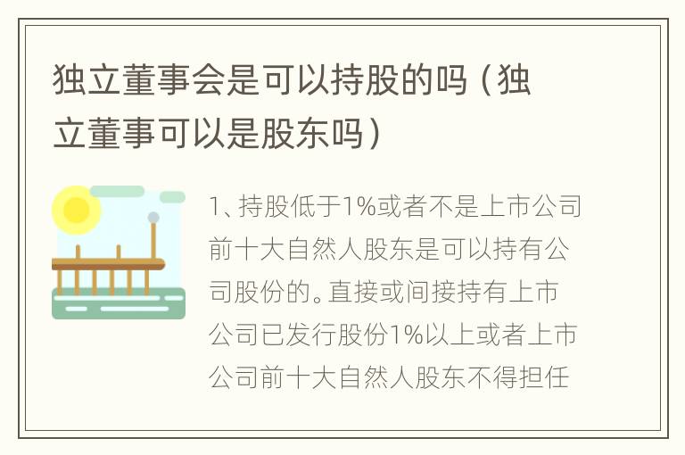 独立董事会是可以持股的吗（独立董事可以是股东吗）