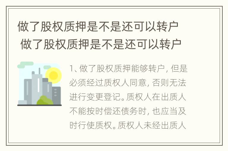 做了股权质押是不是还可以转户 做了股权质押是不是还可以转户口了