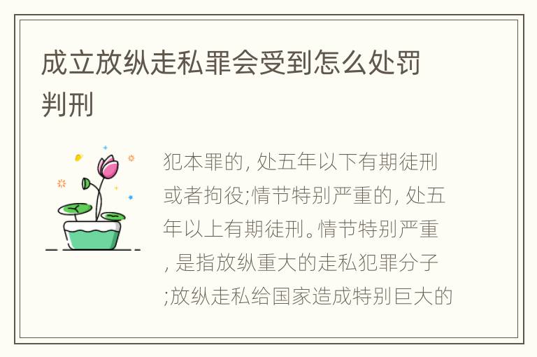 成立放纵走私罪会受到怎么处罚判刑