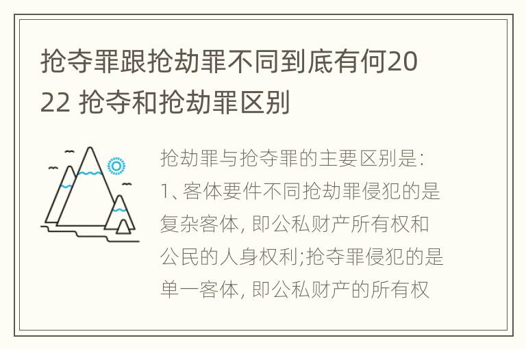 抢夺罪跟抢劫罪不同到底有何2022 抢夺和抢劫罪区别