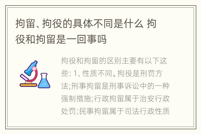 拘留、拘役的具体不同是什么 拘役和拘留是一回事吗