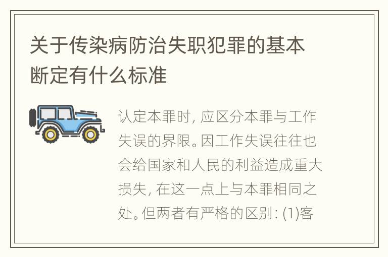 关于传染病防治失职犯罪的基本断定有什么标准