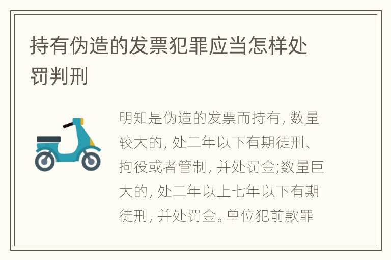 持有伪造的发票犯罪应当怎样处罚判刑