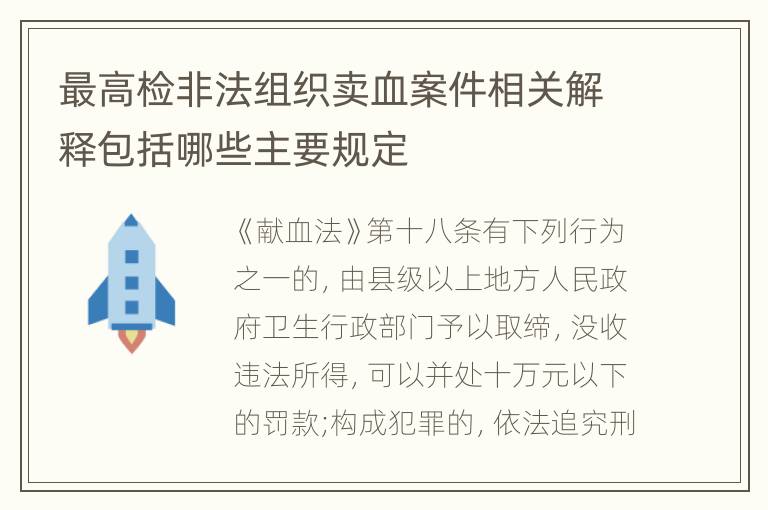 最高检非法组织卖血案件相关解释包括哪些主要规定