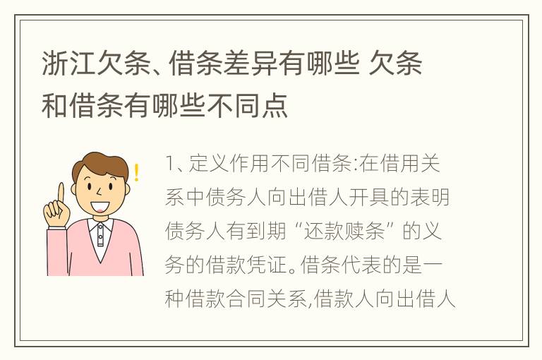 浙江欠条、借条差异有哪些 欠条和借条有哪些不同点