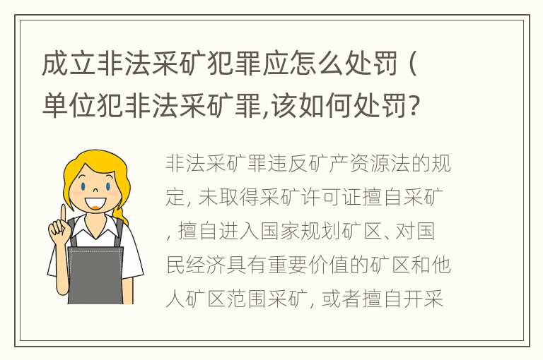 成立非法采矿犯罪应怎么处罚（单位犯非法采矿罪,该如何处罚?）