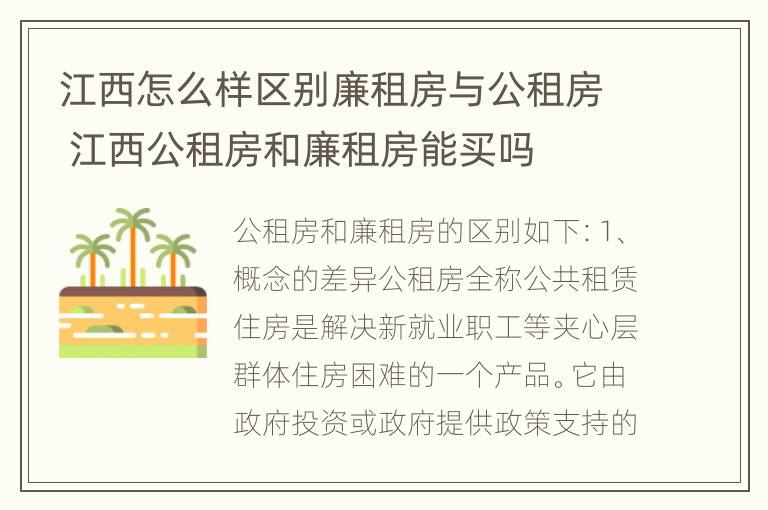 江西怎么样区别廉租房与公租房 江西公租房和廉租房能买吗