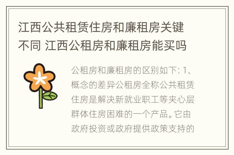 江西公共租赁住房和廉租房关键不同 江西公租房和廉租房能买吗