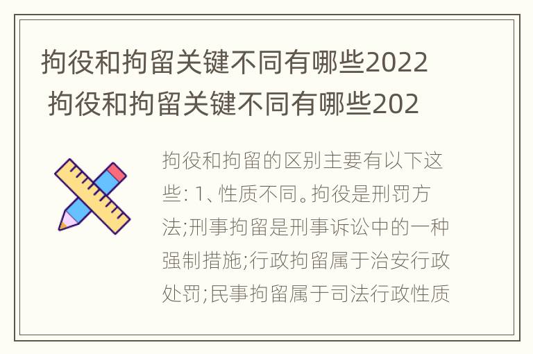 拘役和拘留关键不同有哪些2022 拘役和拘留关键不同有哪些2022规定