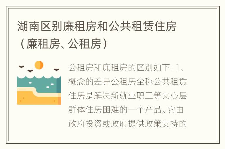 湖南区别廉租房和公共租赁住房（廉租房、公租房）