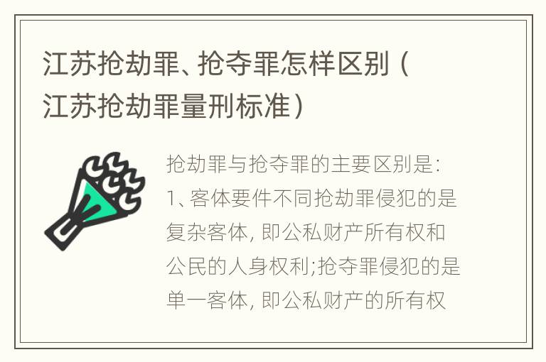 江苏抢劫罪、抢夺罪怎样区别（江苏抢劫罪量刑标准）