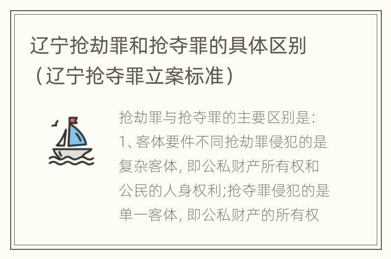 辽宁抢劫罪和抢夺罪的具体区别（辽宁抢夺罪立案标准）