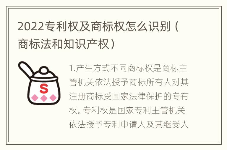 2022专利权及商标权怎么识别（商标法和知识产权）