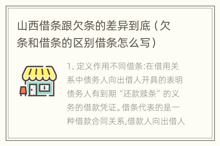 山西借条跟欠条的差异到底（欠条和借条的区别借条怎么写）