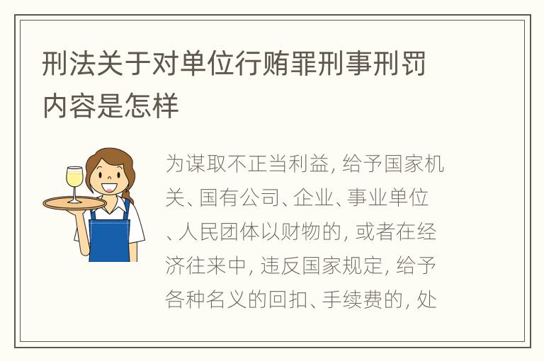 刑法关于对单位行贿罪刑事刑罚内容是怎样