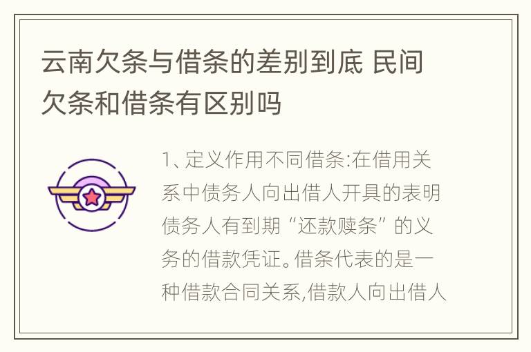 云南欠条与借条的差别到底 民间欠条和借条有区别吗