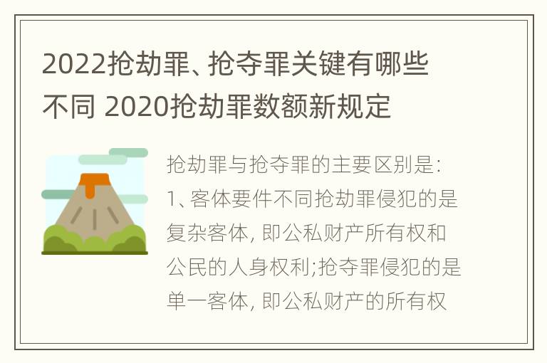 2022抢劫罪、抢夺罪关键有哪些不同 2020抢劫罪数额新规定