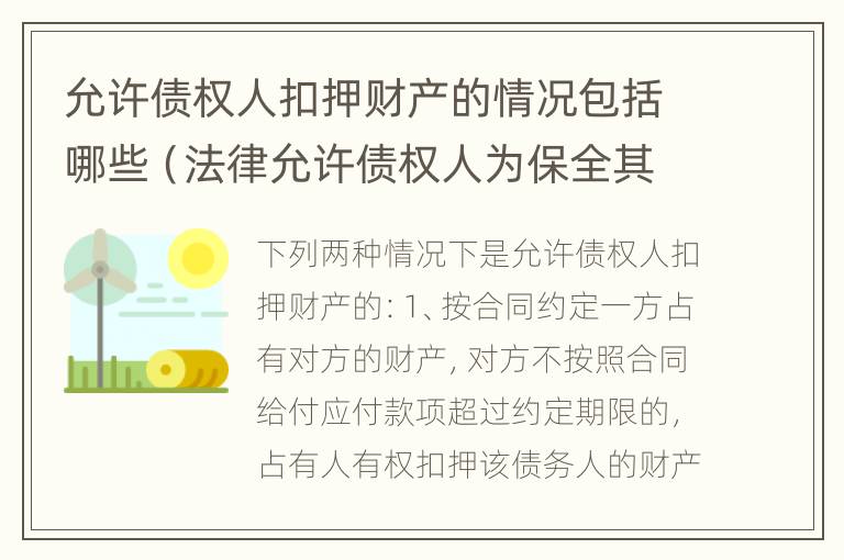 允许债权人扣押财产的情况包括哪些（法律允许债权人为保全其债权实现而采取的措施）