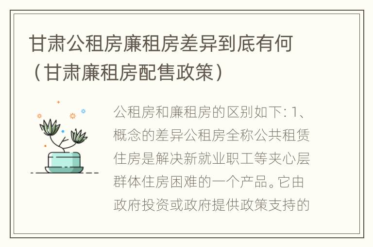 甘肃公租房廉租房差异到底有何（甘肃廉租房配售政策）