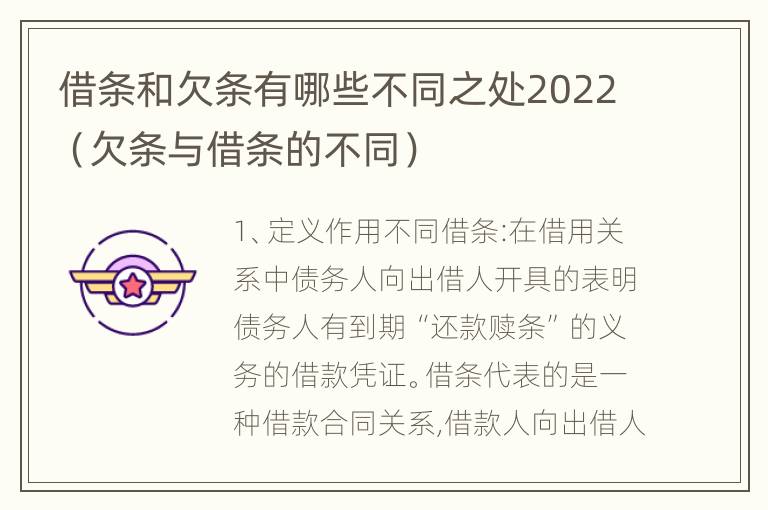 借条和欠条有哪些不同之处2022（欠条与借条的不同）