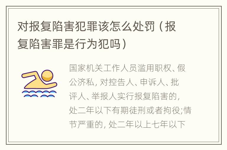 对报复陷害犯罪该怎么处罚（报复陷害罪是行为犯吗）