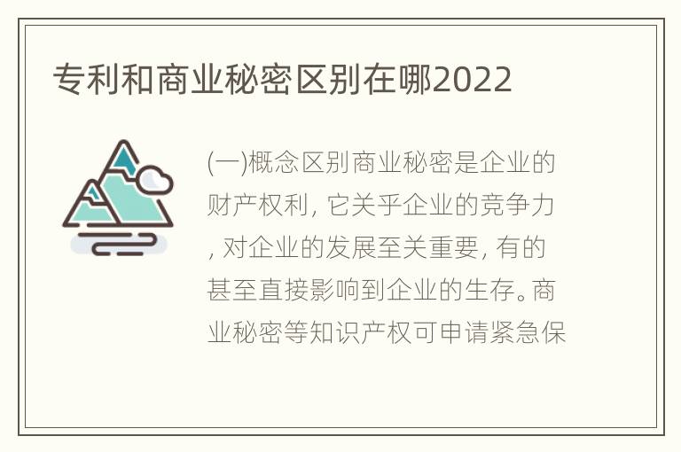 专利和商业秘密区别在哪2022