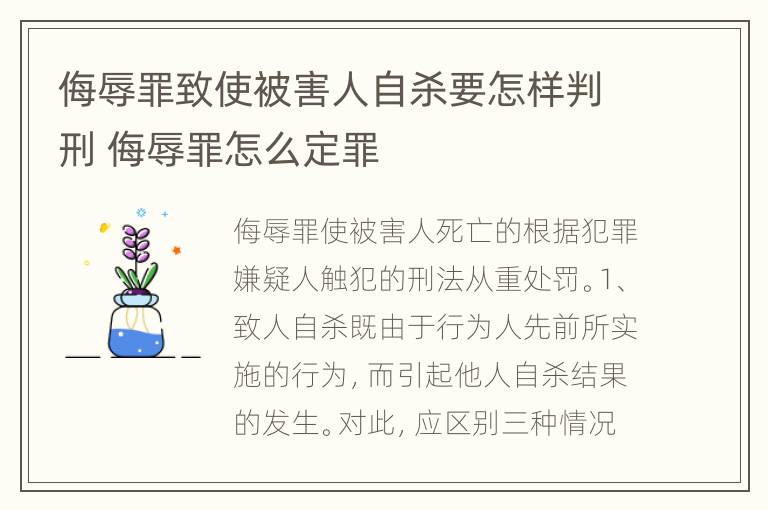 侮辱罪致使被害人自杀要怎样判刑 侮辱罪怎么定罪