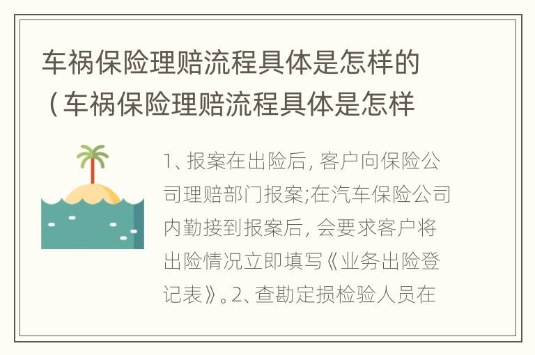 车祸保险理赔流程具体是怎样的（车祸保险理赔流程具体是怎样的案例）