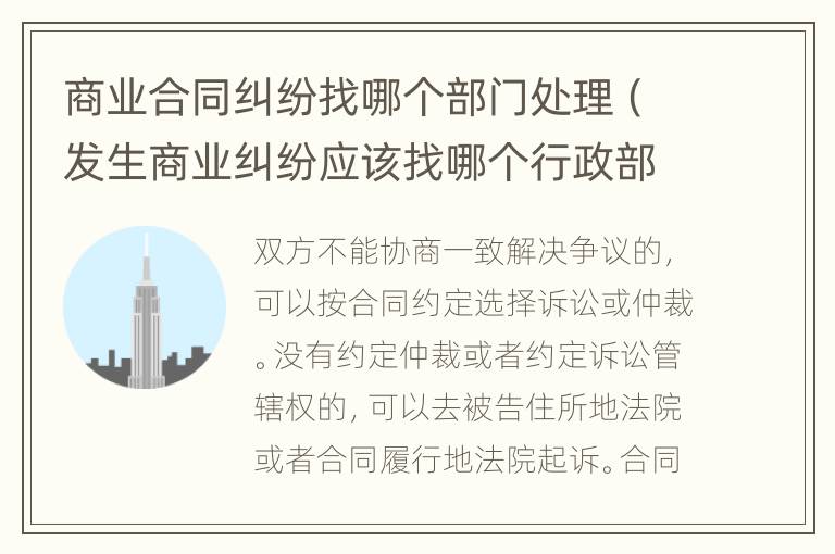 商业合同纠纷找哪个部门处理（发生商业纠纷应该找哪个行政部门）