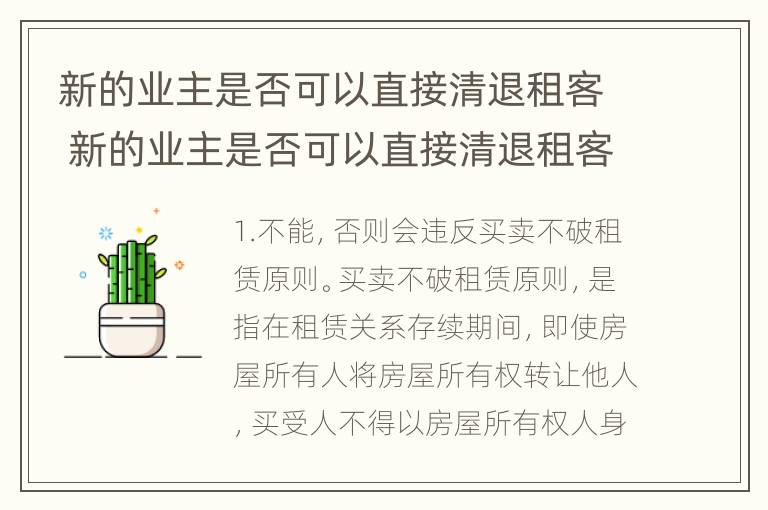 新的业主是否可以直接清退租客 新的业主是否可以直接清退租客的房子