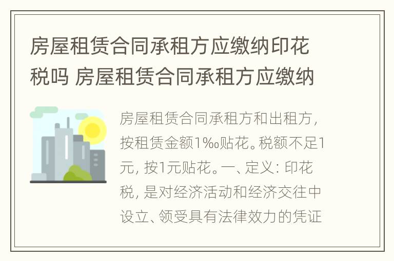 房屋租赁合同承租方应缴纳印花税吗 房屋租赁合同承租方应缴纳印花税吗为什么