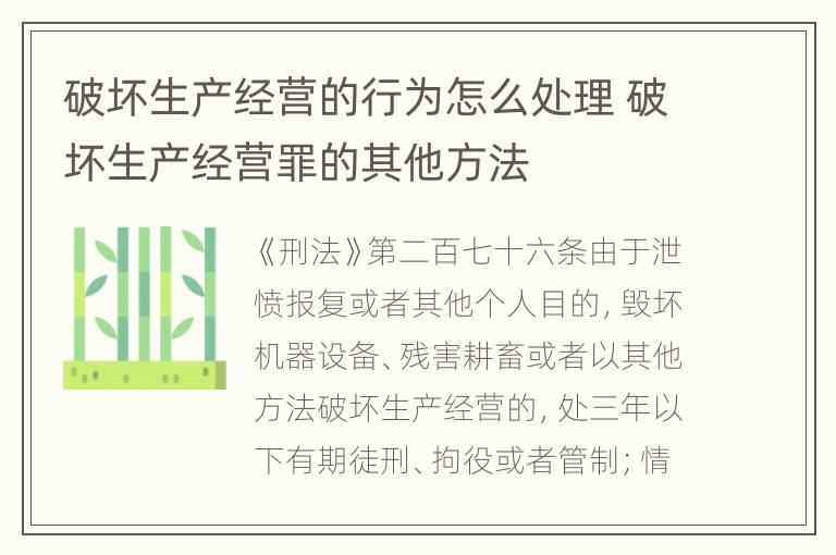 破坏生产经营的行为怎么处理 破坏生产经营罪的其他方法